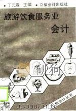 旅游饮食服务业会计（1994 PDF版）