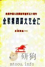 庆祝中国人民解放军建军五十周年  全军第四届文艺会演  多幕剧选  1（1977 PDF版）