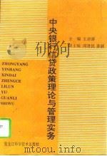 中央银行信贷政策理论与管理实务（1993 PDF版）