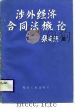 涉外经济合同法概论（1988 PDF版）