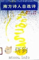 南方诗人自选诗（1991 PDF版）