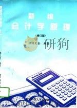 新编会计学原理  修订版（1997 PDF版）