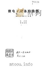 微电子设备的换热（1978 PDF版）