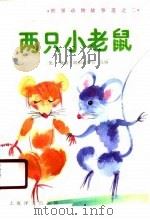 两只小老鼠（1990 PDF版）