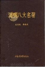 温病八大名著（1995 PDF版）