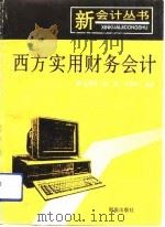 西方实用财务会计（1993 PDF版）
