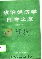 政治经济学自考之友（1993 PDF版）