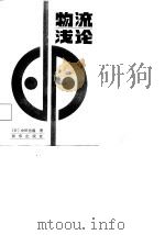 物流浅论 1988 PDF电子版封面 7501100764 (日)中田信哉著;姚力鸣等译