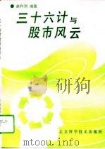 三十六计与股市风云（1994 PDF版）