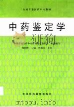 中药鉴定学（1999 PDF版）