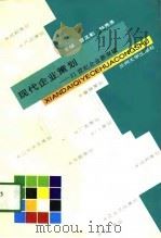 现代企业策划  21世纪企业新突破（1996 PDF版）