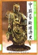 中国艺术经济史（1995 PDF版）