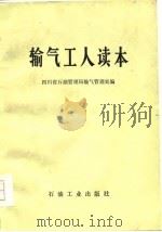 输气工人读本（1979 PDF版）