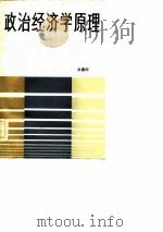 政治经济学原理  帝国主义部分（1986 PDF版）