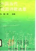 中国当代校园诗歌选萃（1990 PDF版）