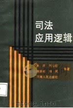 司法应用逻辑（1987 PDF版）