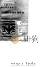 现代企业劳动管理（1989 PDF版）