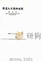 新疆文史资料选辑  第4辑（1979 PDF版）