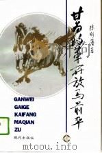 甘为改革开放马前卒（1993 PDF版）
