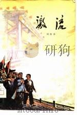 激流（1975 PDF版）