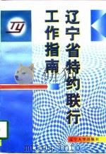 辽宁省特约联行工作指南（1997 PDF版）