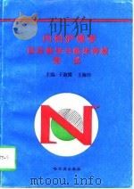 内科护理学目标教学与临床带教测试 1997 PDF电子版封面 7805579806 于淑霞,王海珍主编