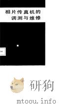 相片传真机的调测与维修（1985 PDF版）