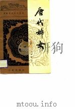唐代妇女（1988 PDF版）