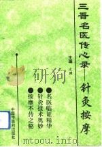 三晋名医传心录  针灸按摩（1993 PDF版）
