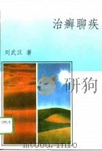治癣聊疾（1996 PDF版）