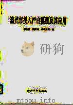 温州市投入产出模型及其应用（1992 PDF版）
