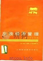 畜牧经济管理（1989 PDF版）