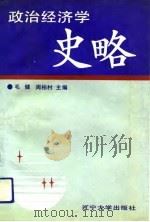 政治经济学史略（1991 PDF版）