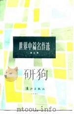 世界中篇名作选  第3集（1982 PDF版）