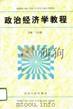 政治经济学教程（1994 PDF版）