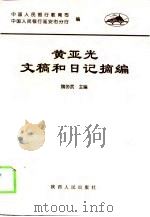 黄亚光文稿和日记摘编（1999 PDF版）