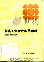 乡镇工业会计实用教材 1985 PDF电子版封面 4088·46 王文韶,曲宝鼎主编