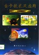 金卡技术及应用（1998 PDF版）