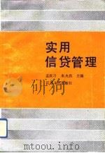 实用信贷管理（1993 PDF版）