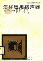 怎样选用扬声器（1985 PDF版）