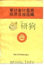 审计会计实用经济法规选编  上（1987 PDF版）
