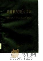 柴油机发电站设计（1977 PDF版）