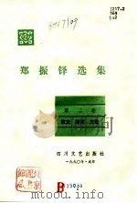 郑振铎选集  第2集  散文、游记、文论（1990 PDF版）