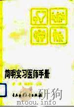 简明实习医师手册（1994 PDF版）