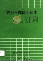 农村干部简明读本（1996 PDF版）