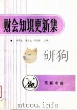 财会知识更新集（1988 PDF版）