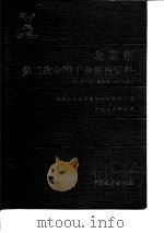 北京市第二次全国工业普查资料  第3册  上  基础篇  生产部分（1988 PDF版）