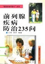 前列腺疾病防治235问（1999 PDF版）