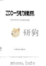 ZDD-5电力线载波机（1979年08月第1版 PDF版）
