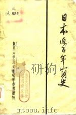 日本近百年简史  复旦大学历史系教学参考读物（ PDF版）